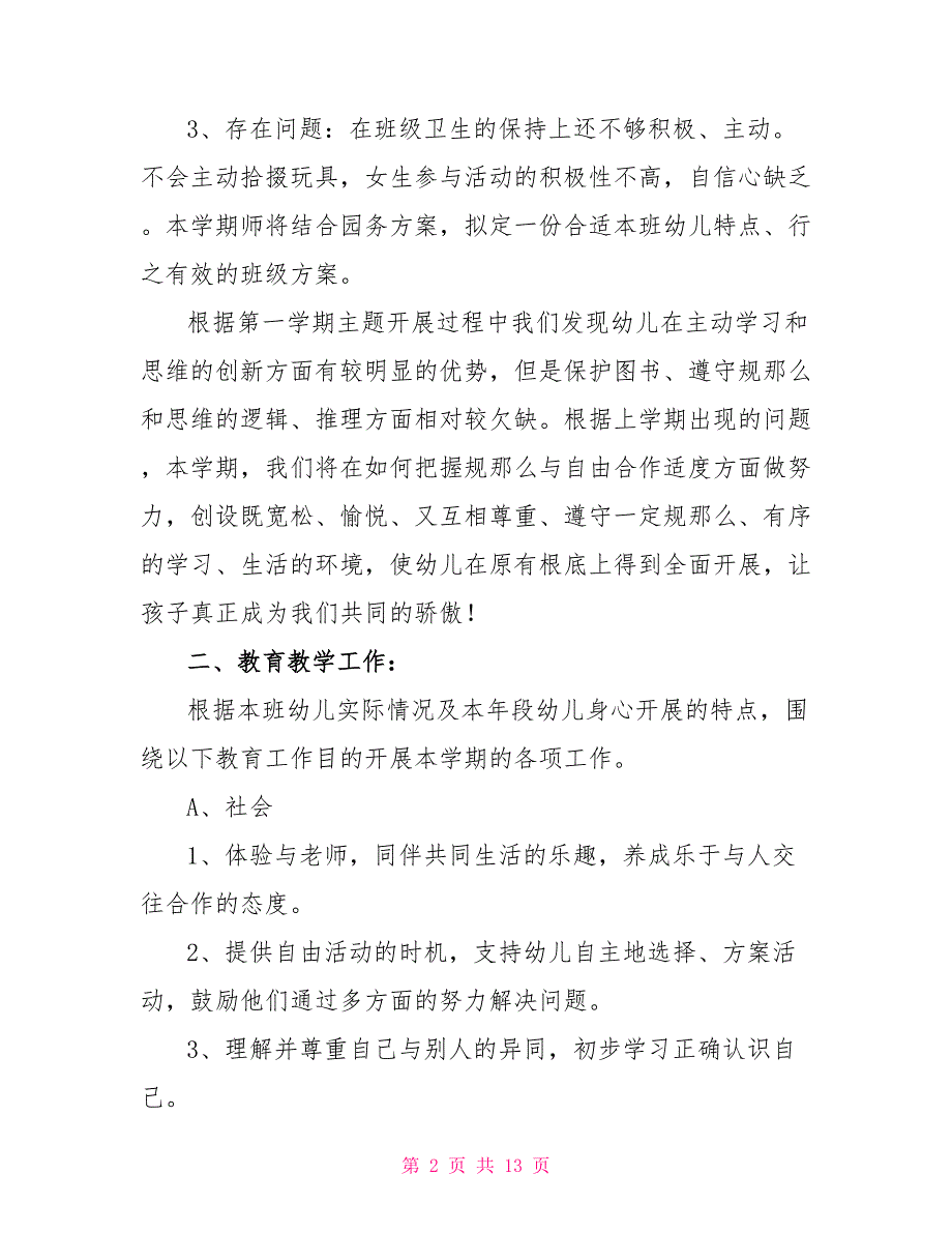 中班班务第二学期工作计划模板2022_第2页