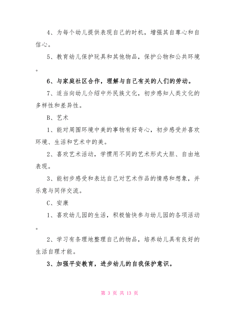 中班班务第二学期工作计划模板2022_第3页