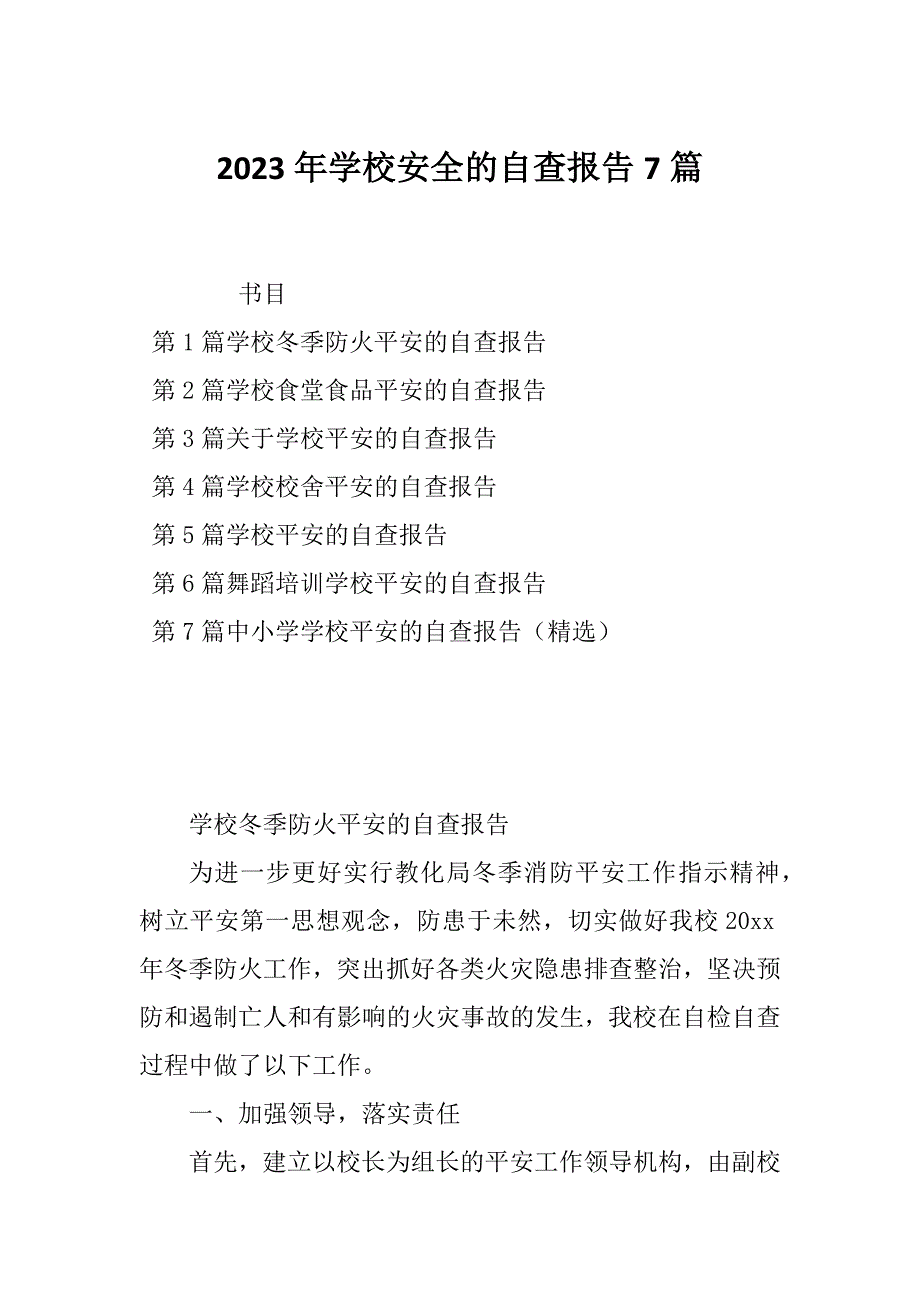 2023年学校安全的自查报告7篇_第1页