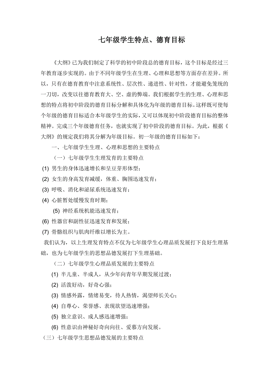 七年级学生特点、德育目标.doc_第1页