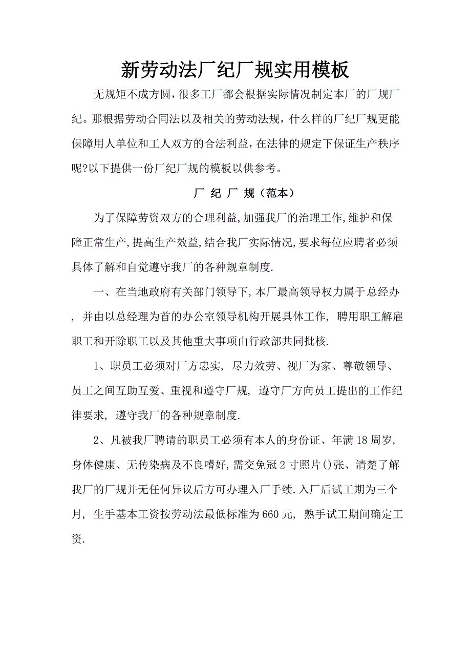 bp新劳动法厂纪厂规实用模板yz_第1页