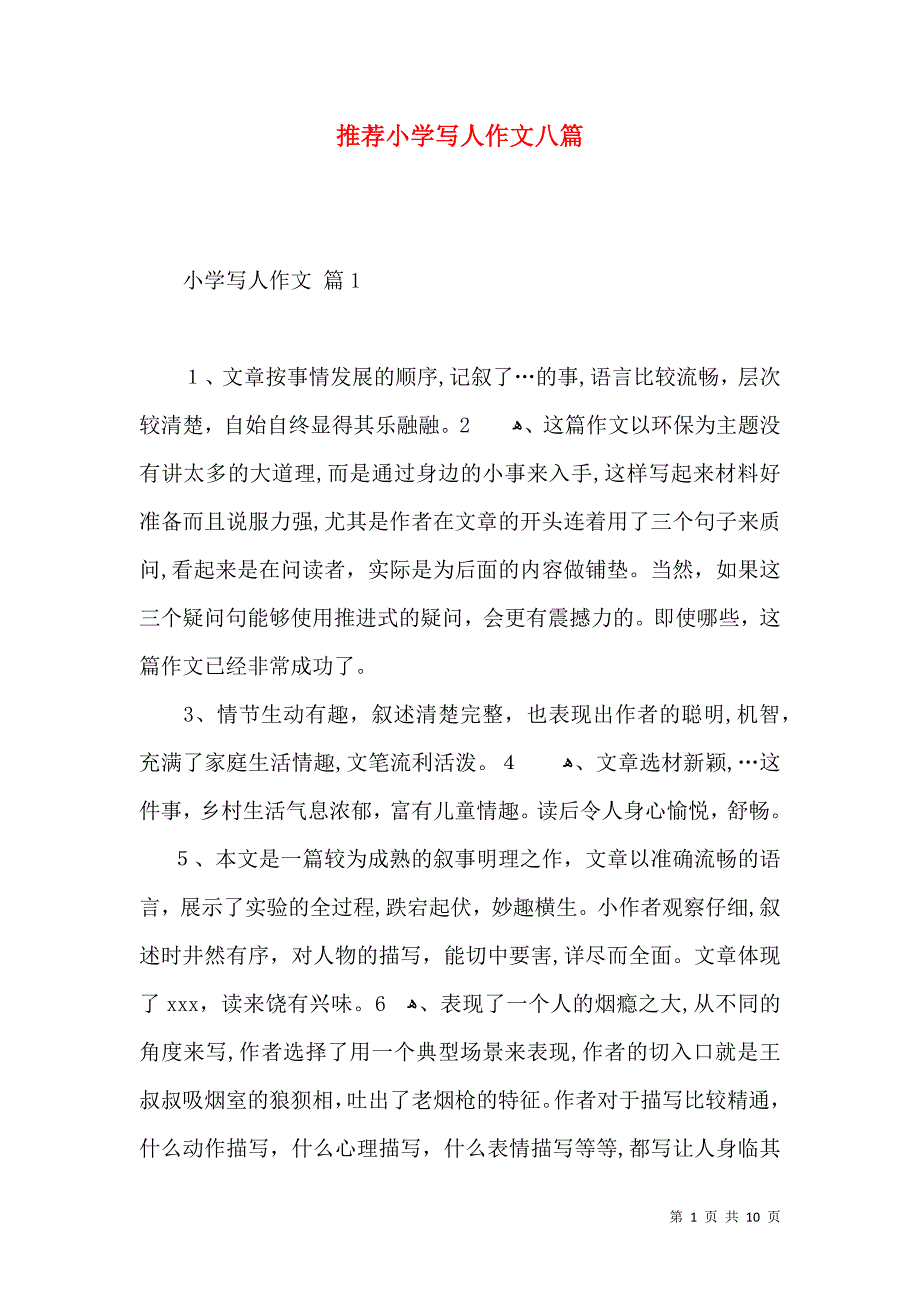 推荐小学写人作文八篇_第1页