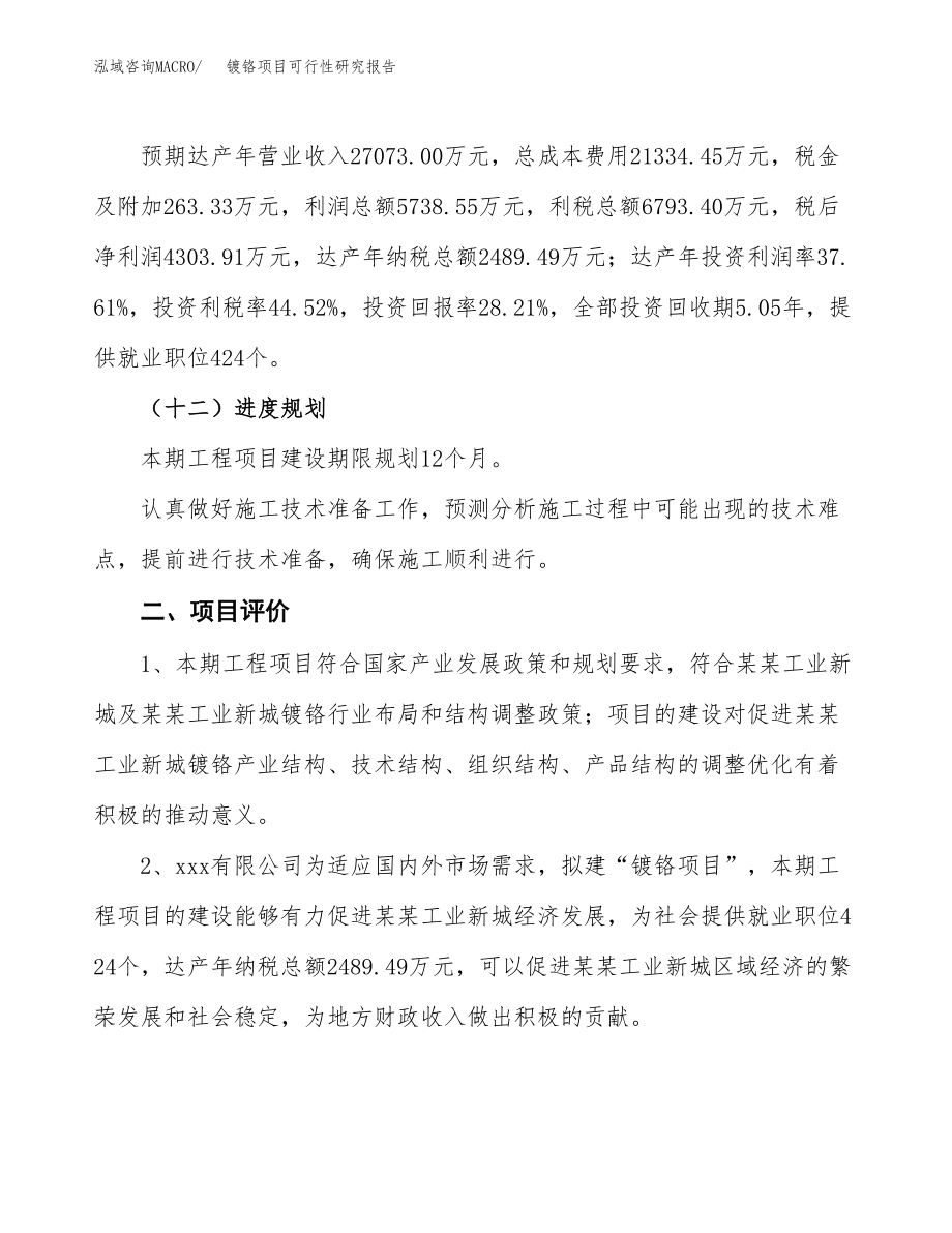 镀铬项目可行性研究报告（word可编辑）_第4页