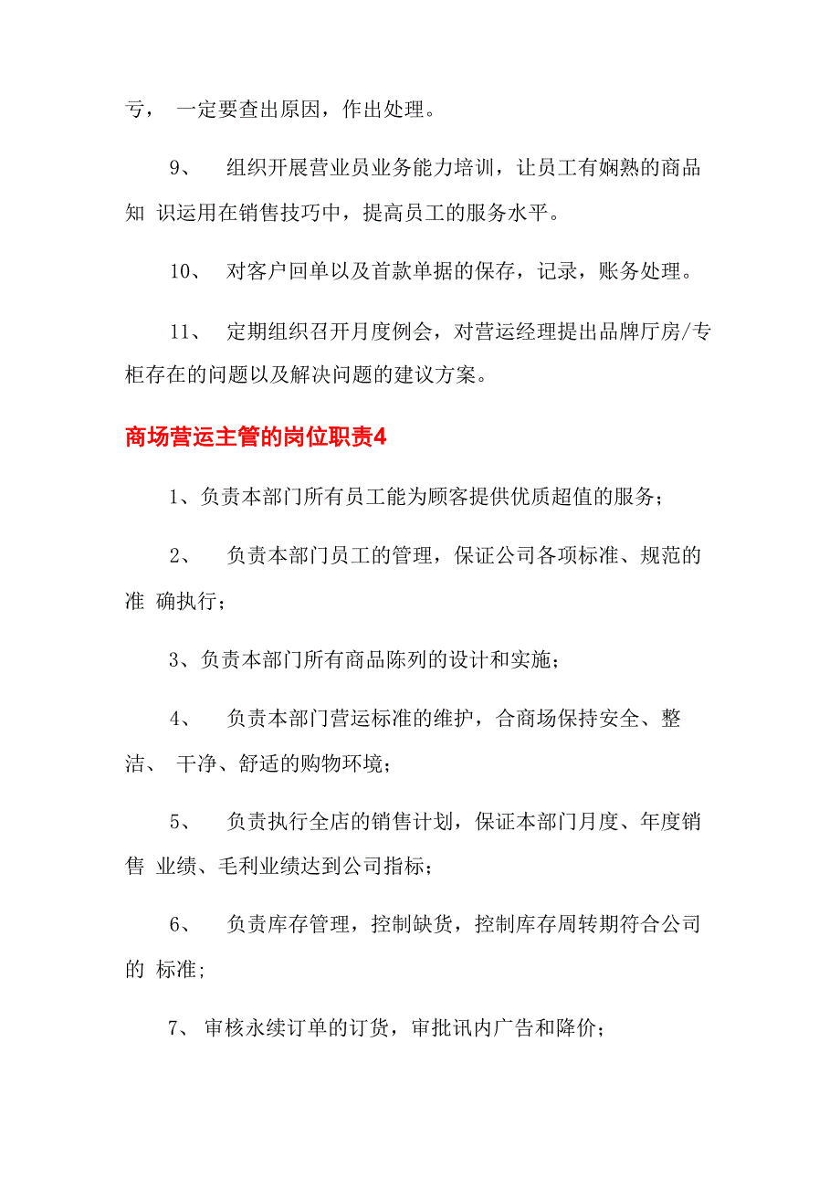 商场营运主管的岗位职责_第4页