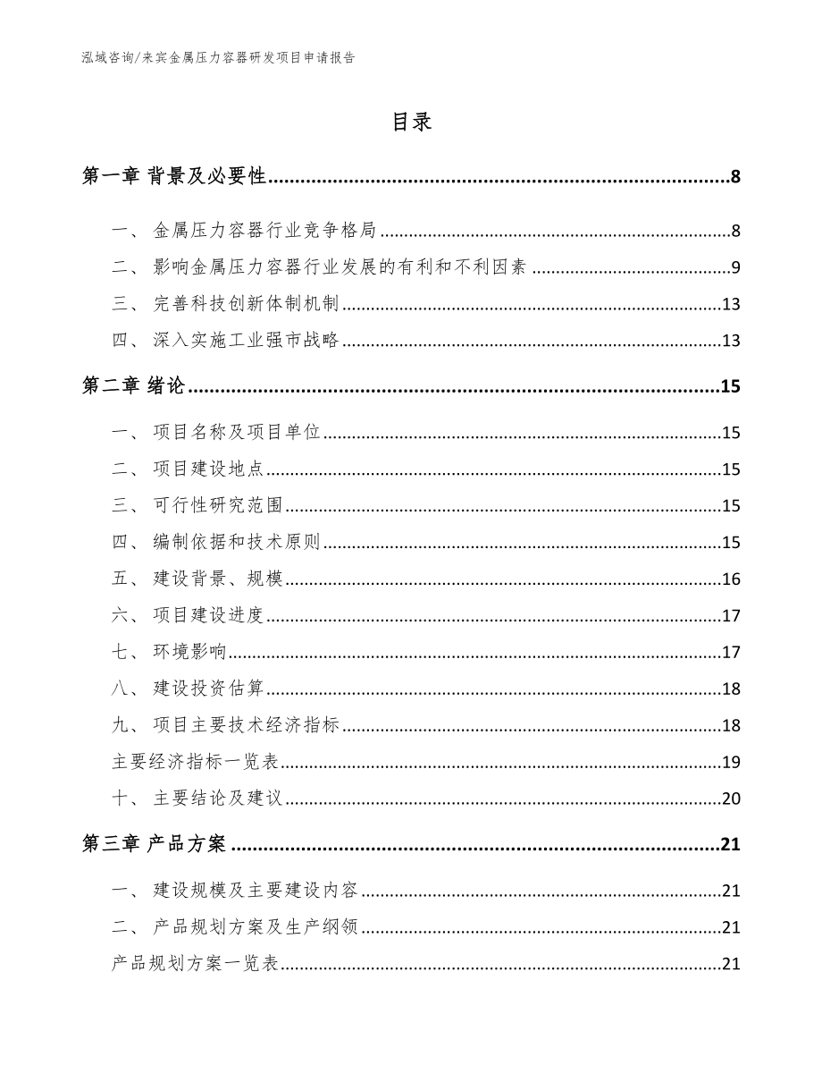 来宾金属压力容器研发项目申请报告_第2页