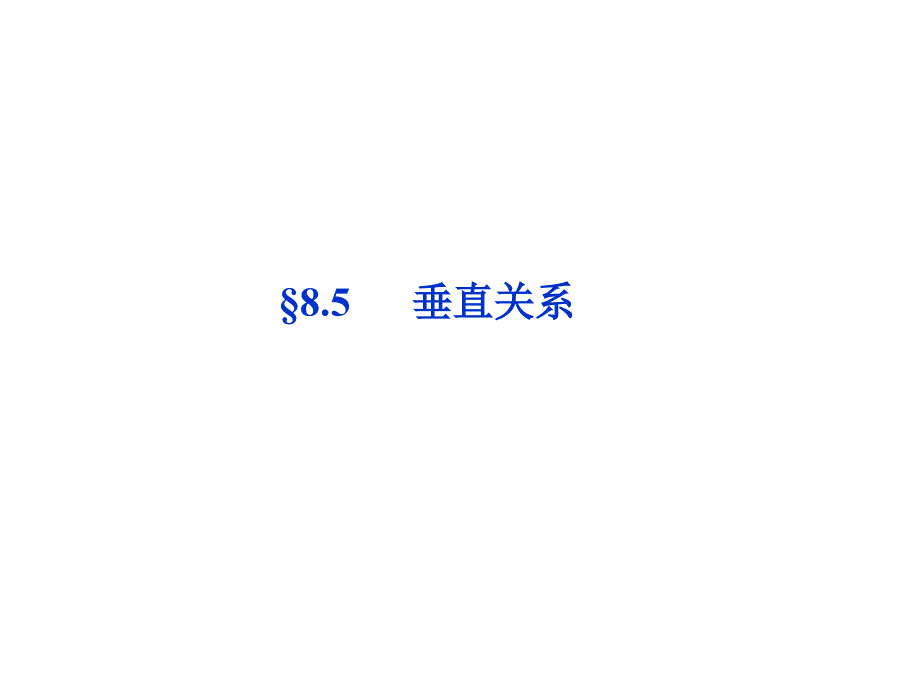 优化方案高考数学理总复习北师大版第8章_第1页