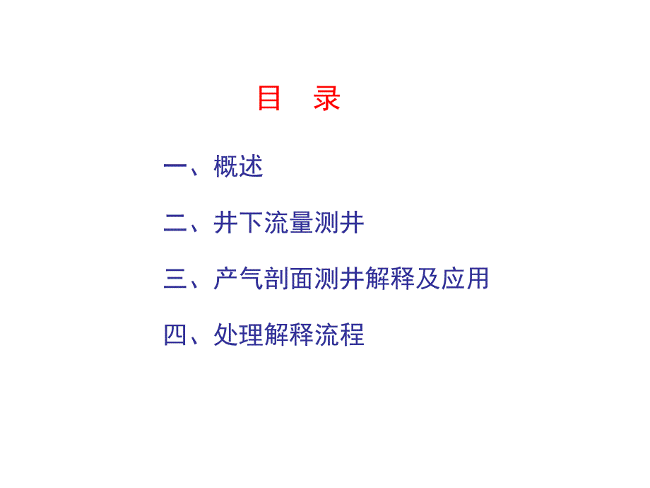 产出剖面解释技术培训压制.ppt_第2页