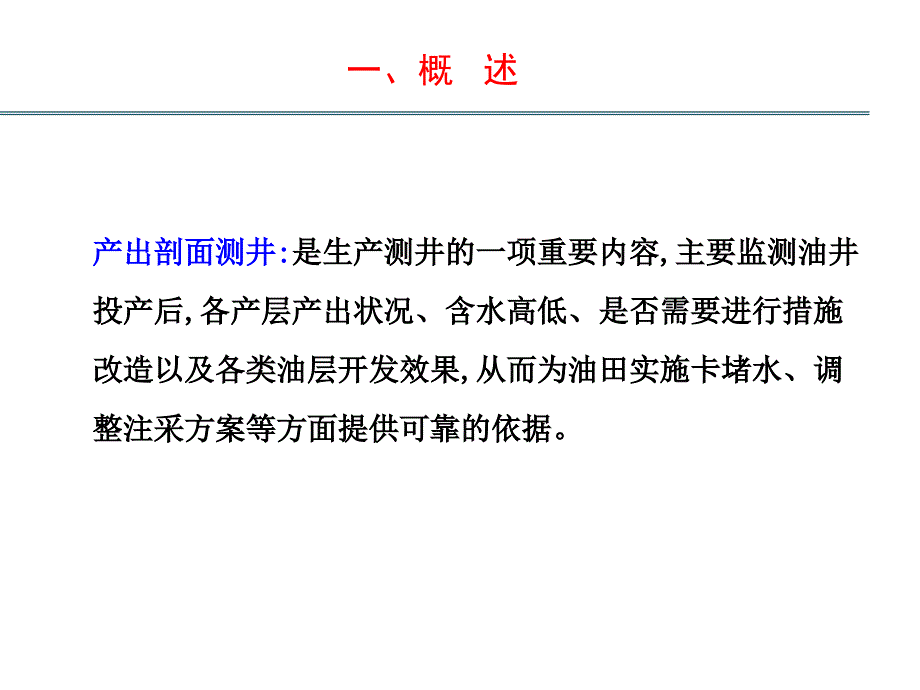 产出剖面解释技术培训压制.ppt_第3页