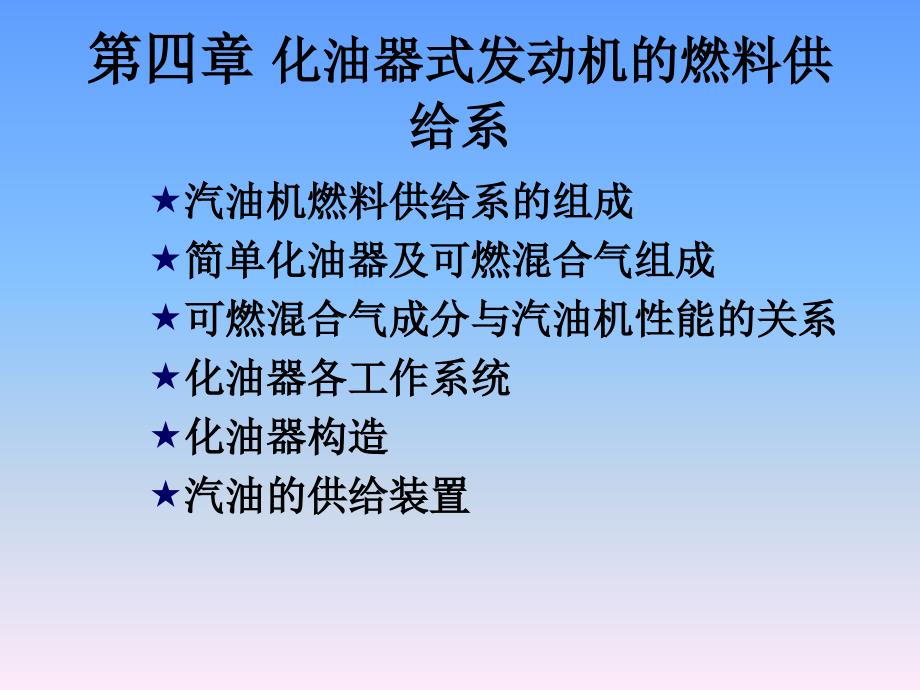 化油器式发动机的燃料供给系课件_第1页