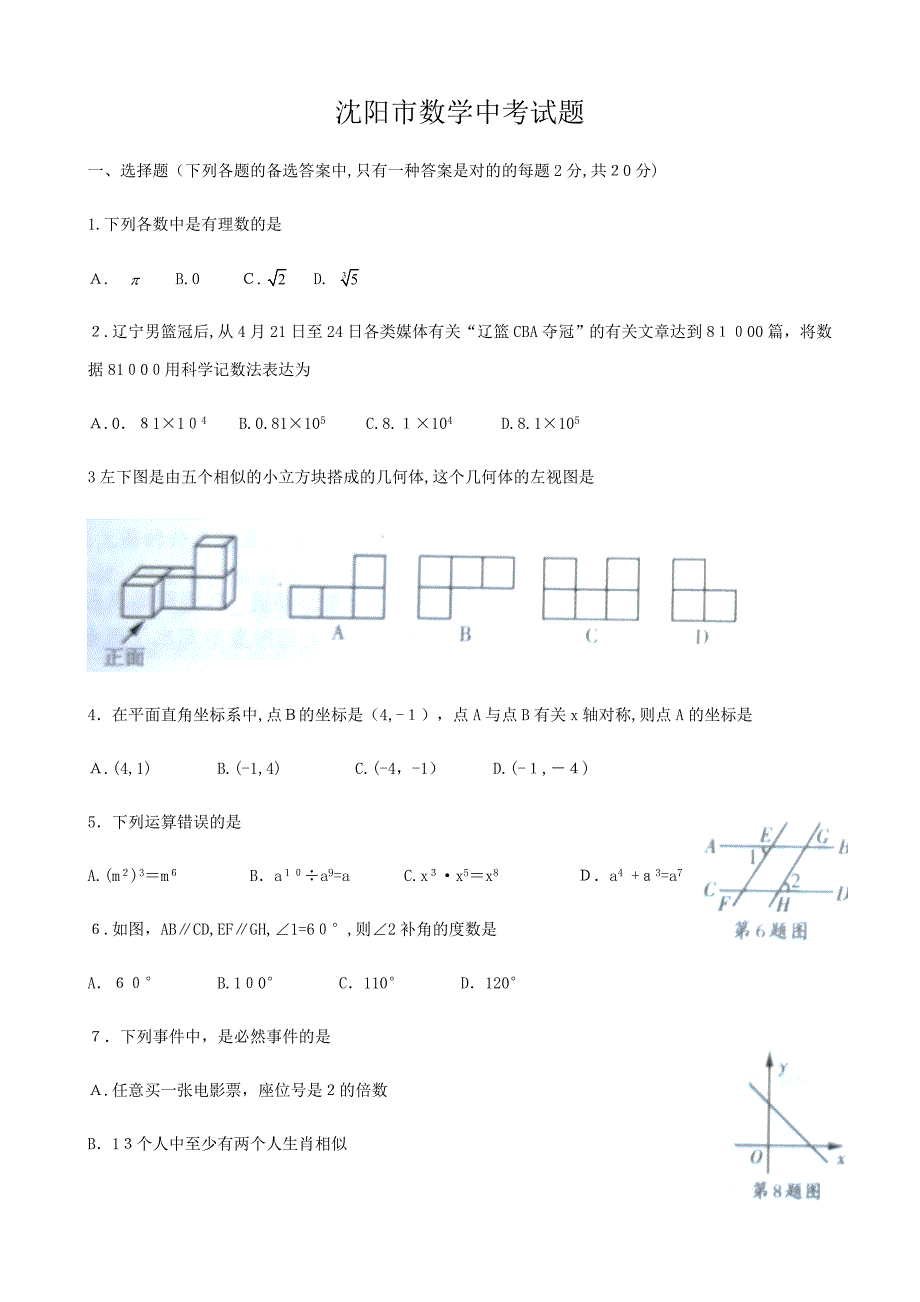 沈阳数学中考试题及答案_第1页