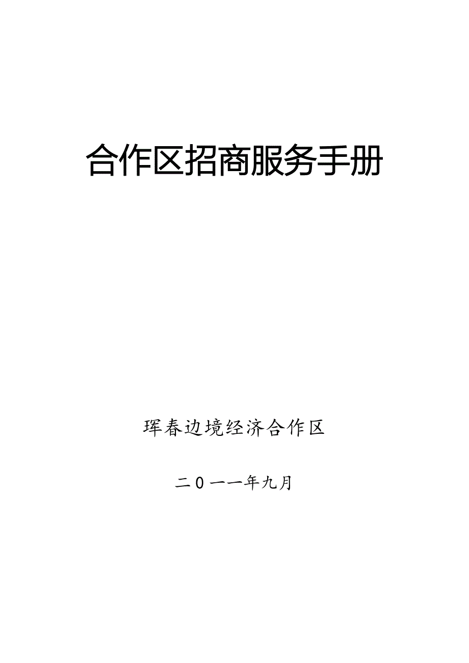 合作区招商服务手册_第1页