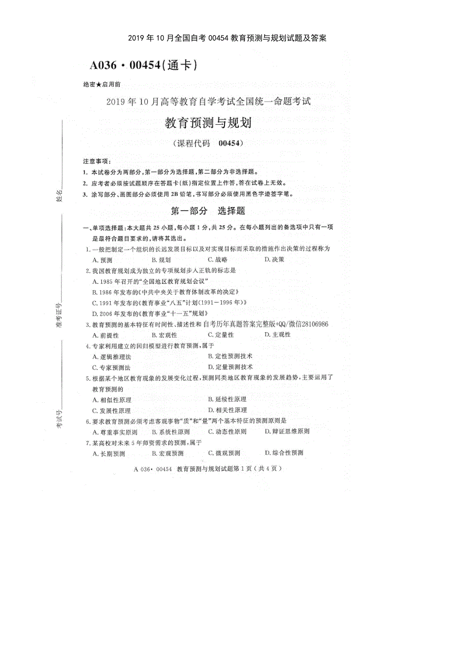 (2021年整理)2019年10月全国自考00454教育预测与规划试题及答案_第2页