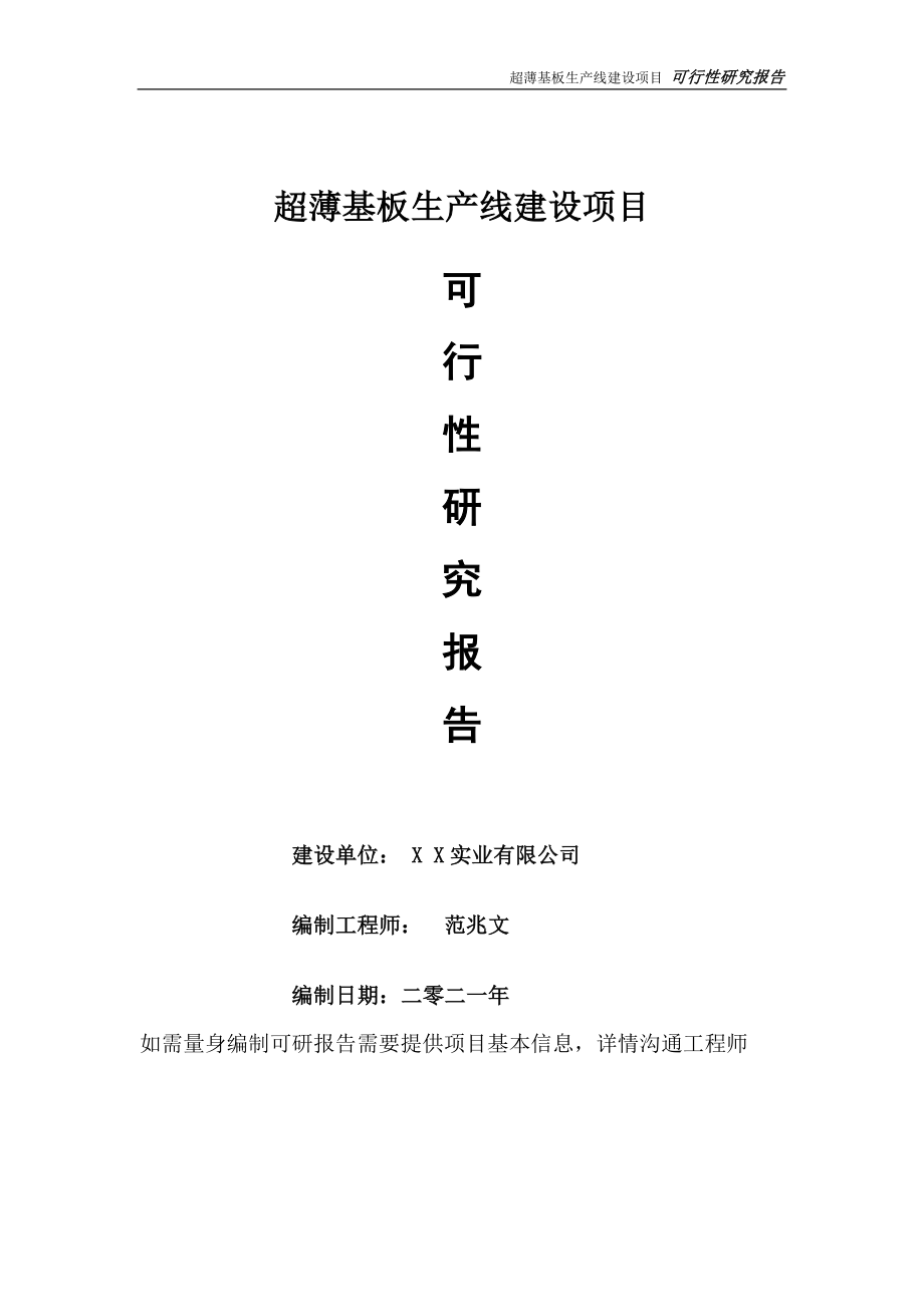 超薄基板生产线项目可行性研究报告-可参考案例-备案立项_第1页