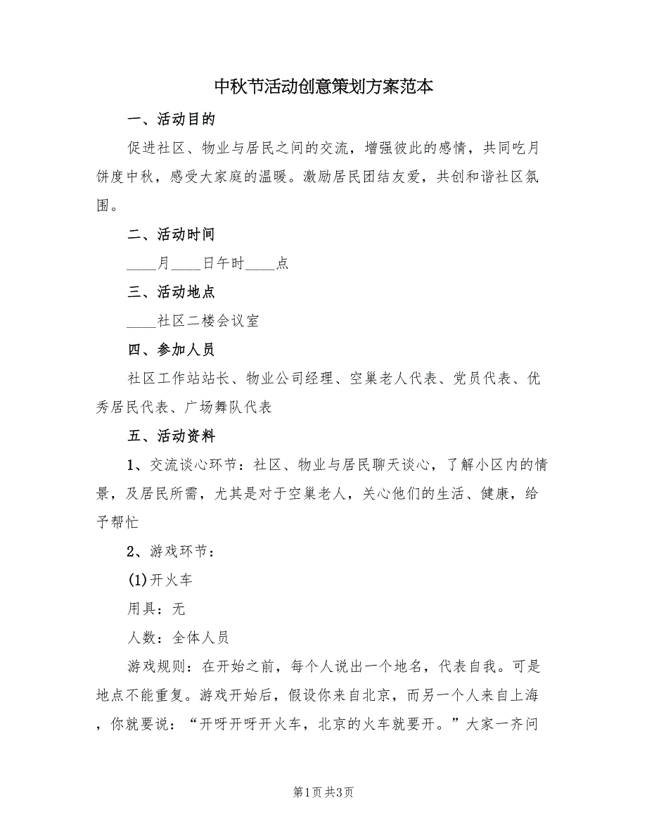 中秋节活动创意策划方案范本（二篇）_第1页