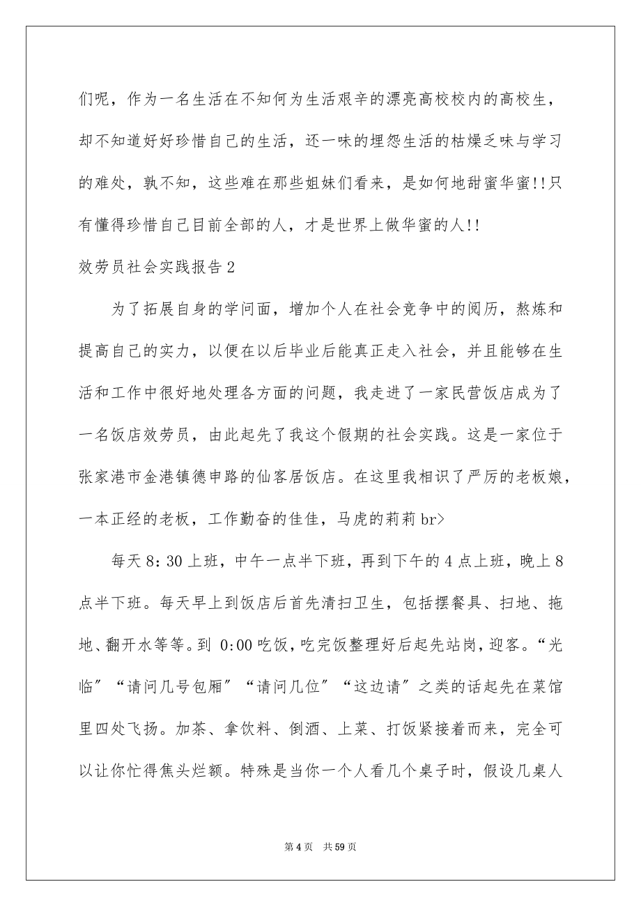 2023服务员社会实践报告8范文.docx_第4页