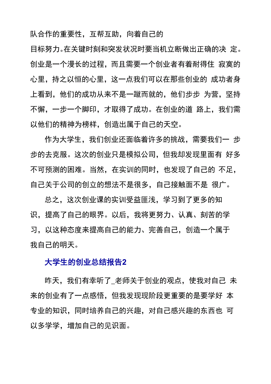 大学生的创业总结报告3篇_第2页