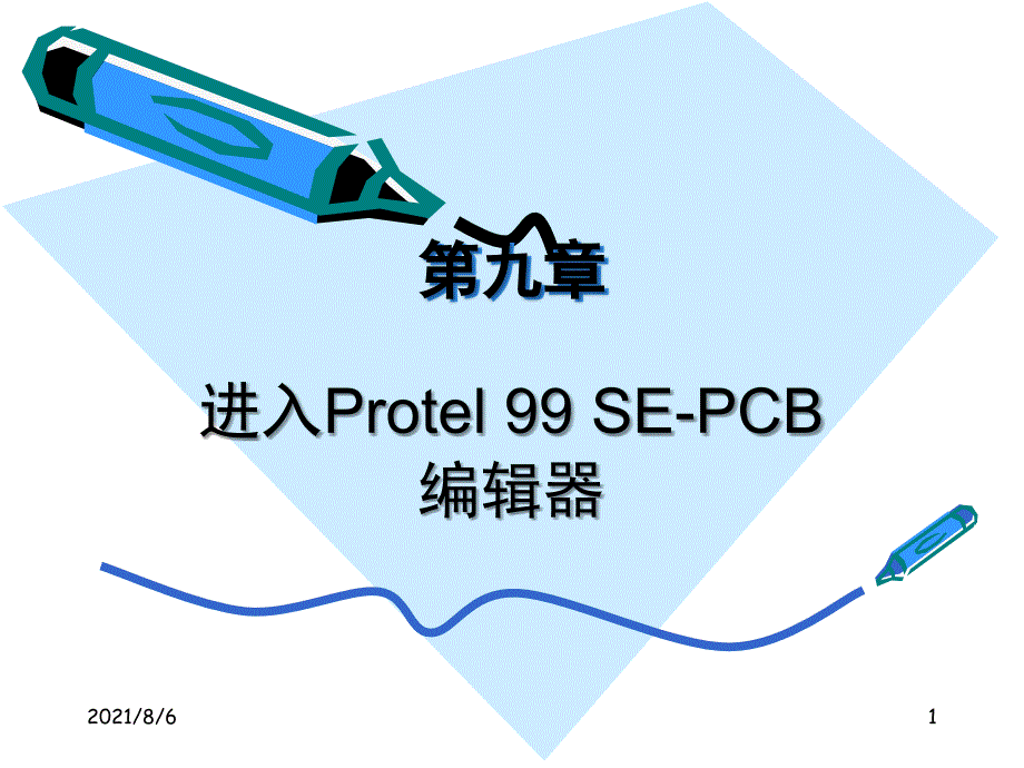 protel教学经典PPT教程9_第1页