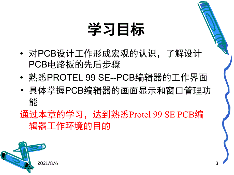 protel教学经典PPT教程9_第3页