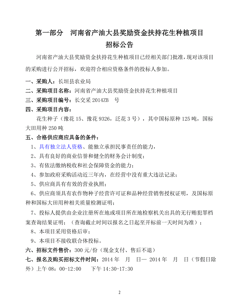 标书.文件--河南省产油大县奖励资金扶持花生种植项目招标标书.doc_第3页