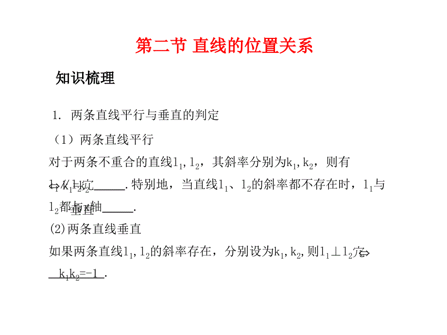 高考数学总复习精品课件苏教版：第九单元第二节 直线的位置关系_第1页