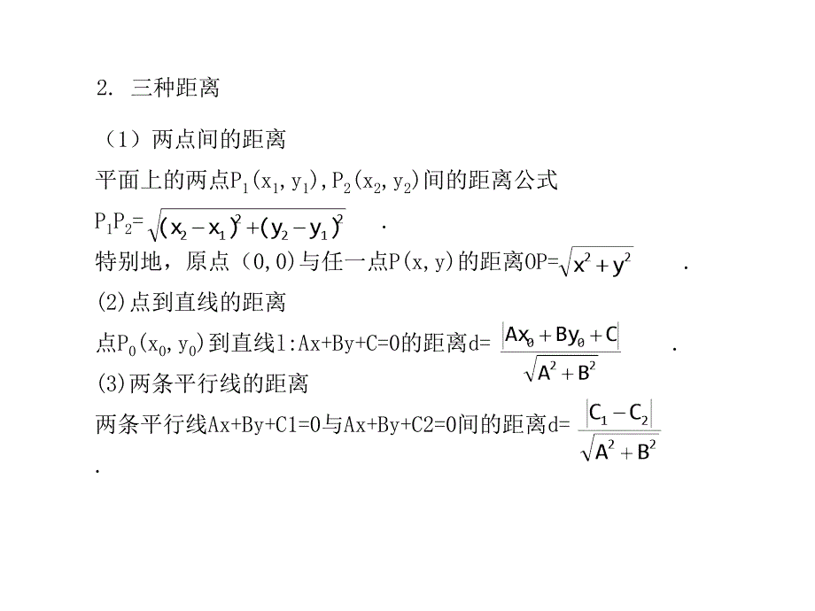 高考数学总复习精品课件苏教版：第九单元第二节 直线的位置关系_第2页