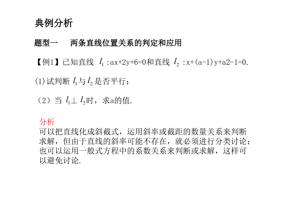 高考数学总复习精品课件苏教版：第九单元第二节 直线的位置关系_第3页