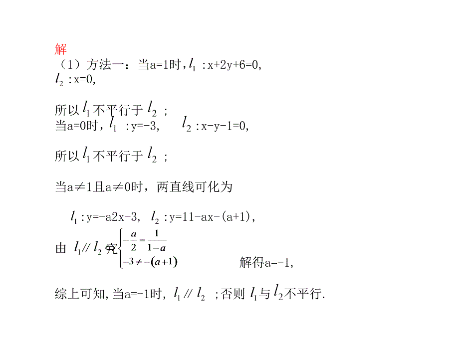 高考数学总复习精品课件苏教版：第九单元第二节 直线的位置关系_第4页