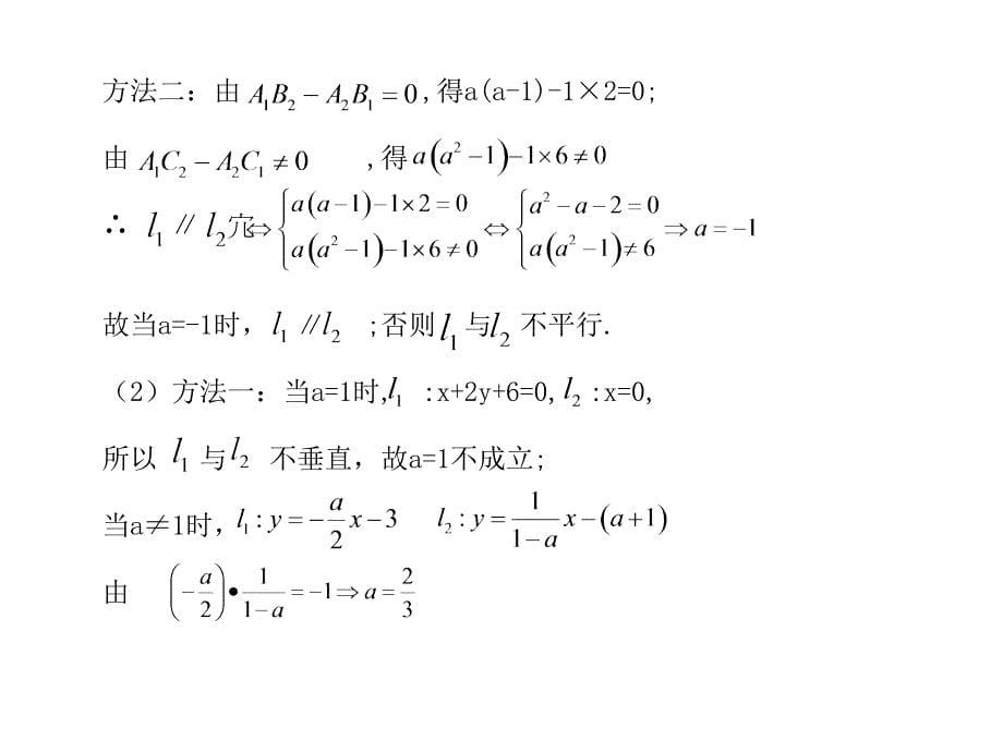 高考数学总复习精品课件苏教版：第九单元第二节 直线的位置关系_第5页