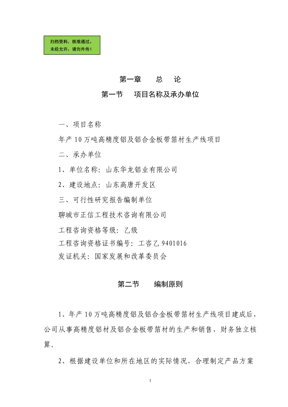 山东华龙铝业有限公司年产量10万吨铝项目申请建设可研报告_第1页