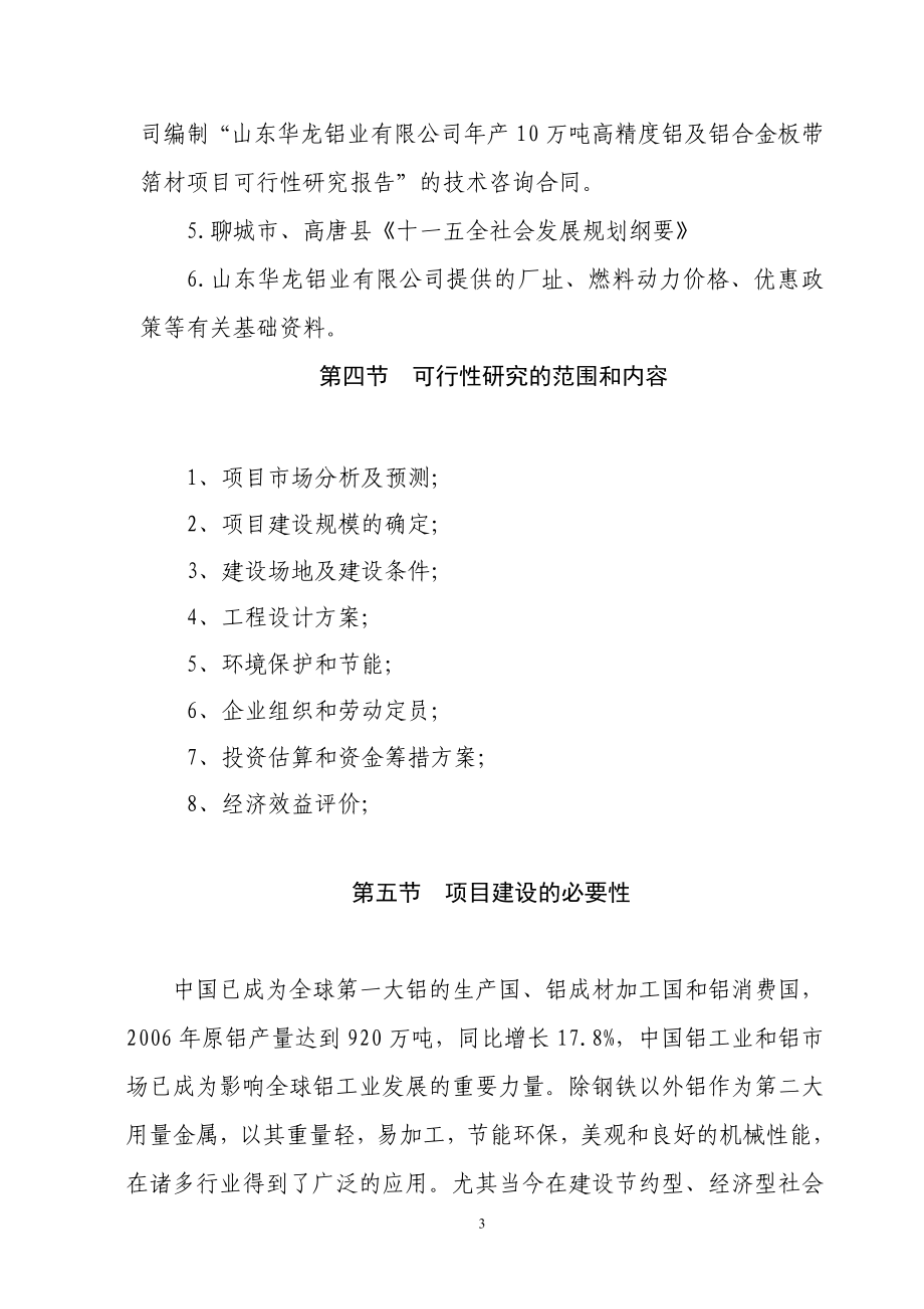 山东华龙铝业有限公司年产量10万吨铝项目申请建设可研报告_第3页