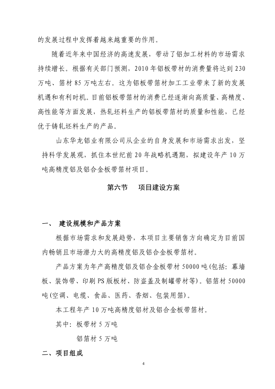 山东华龙铝业有限公司年产量10万吨铝项目申请建设可研报告_第4页