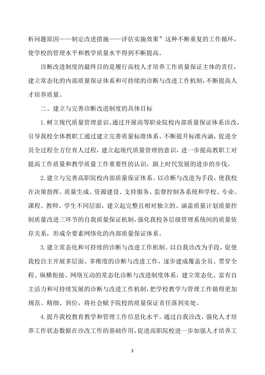 学校诊改实施计划(初6)(1).doc_第2页