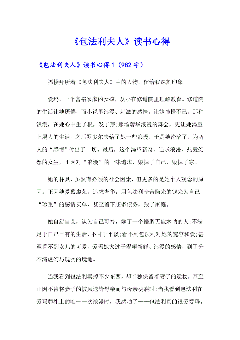 （精选模板）《包法利夫人》读书心得_第1页