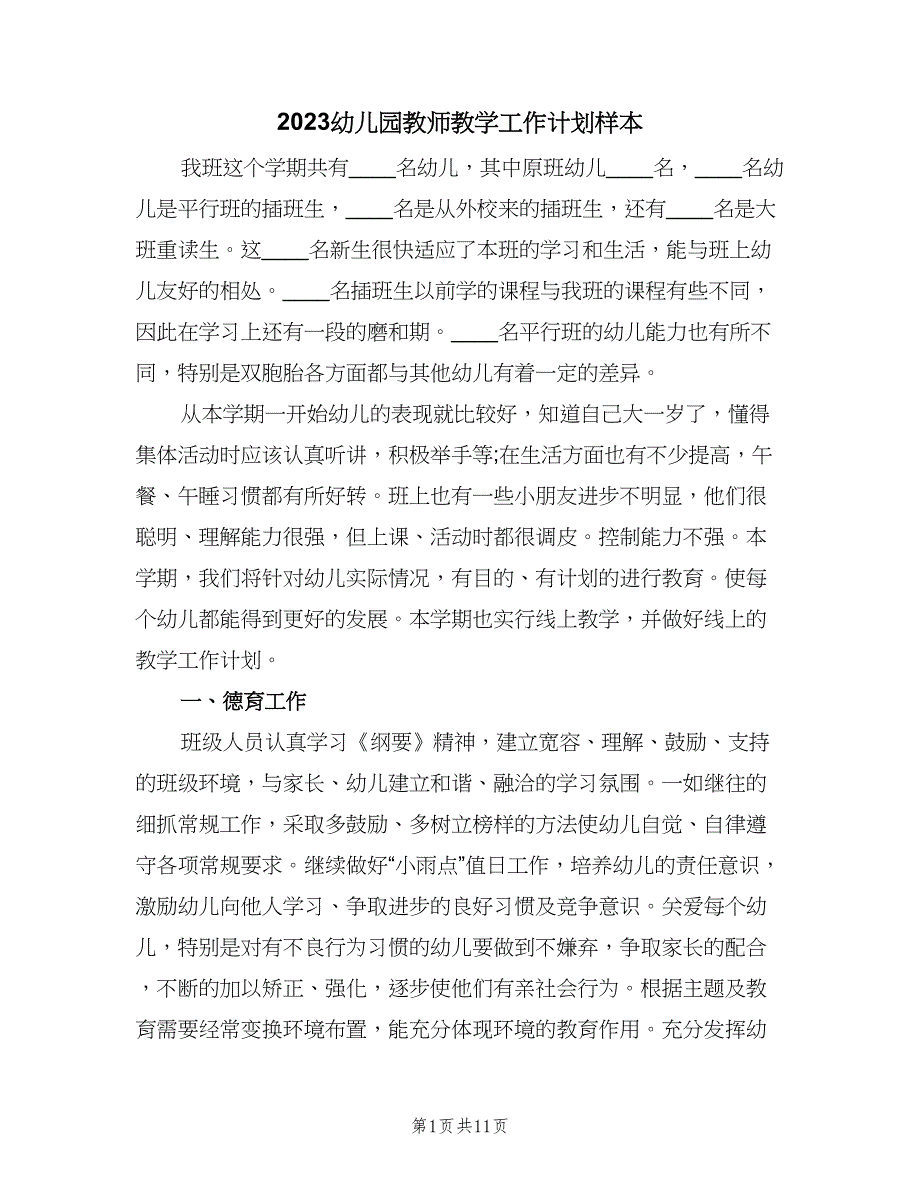 2023幼儿园教师教学工作计划样本（三篇）.doc_第1页