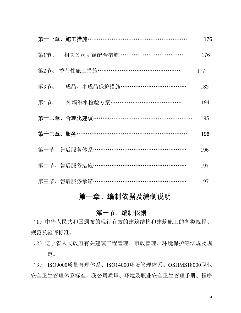 新《组织施工设计》[辽宁]高层住宅楼施工组织设计（框架剪力墙）t_第4页