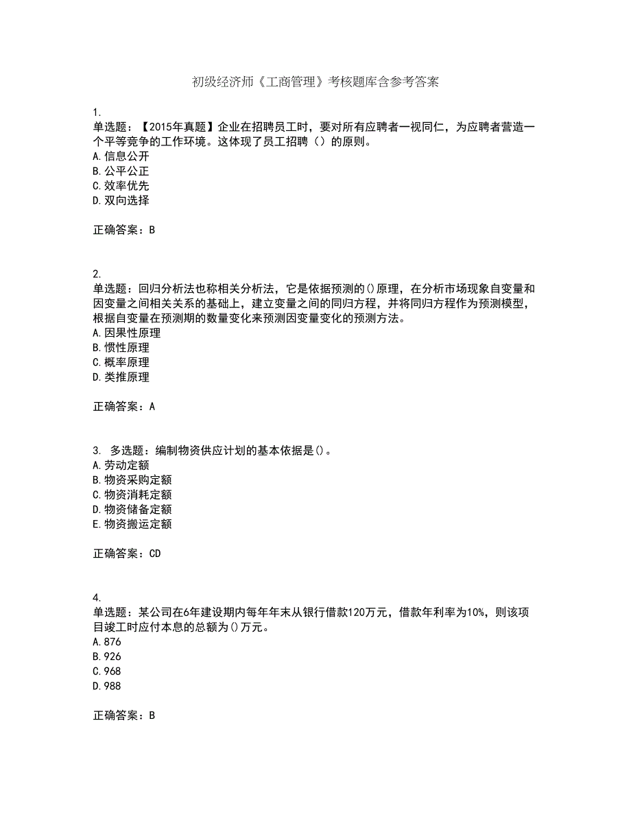 初级经济师《工商管理》考核题库含参考答案3_第1页