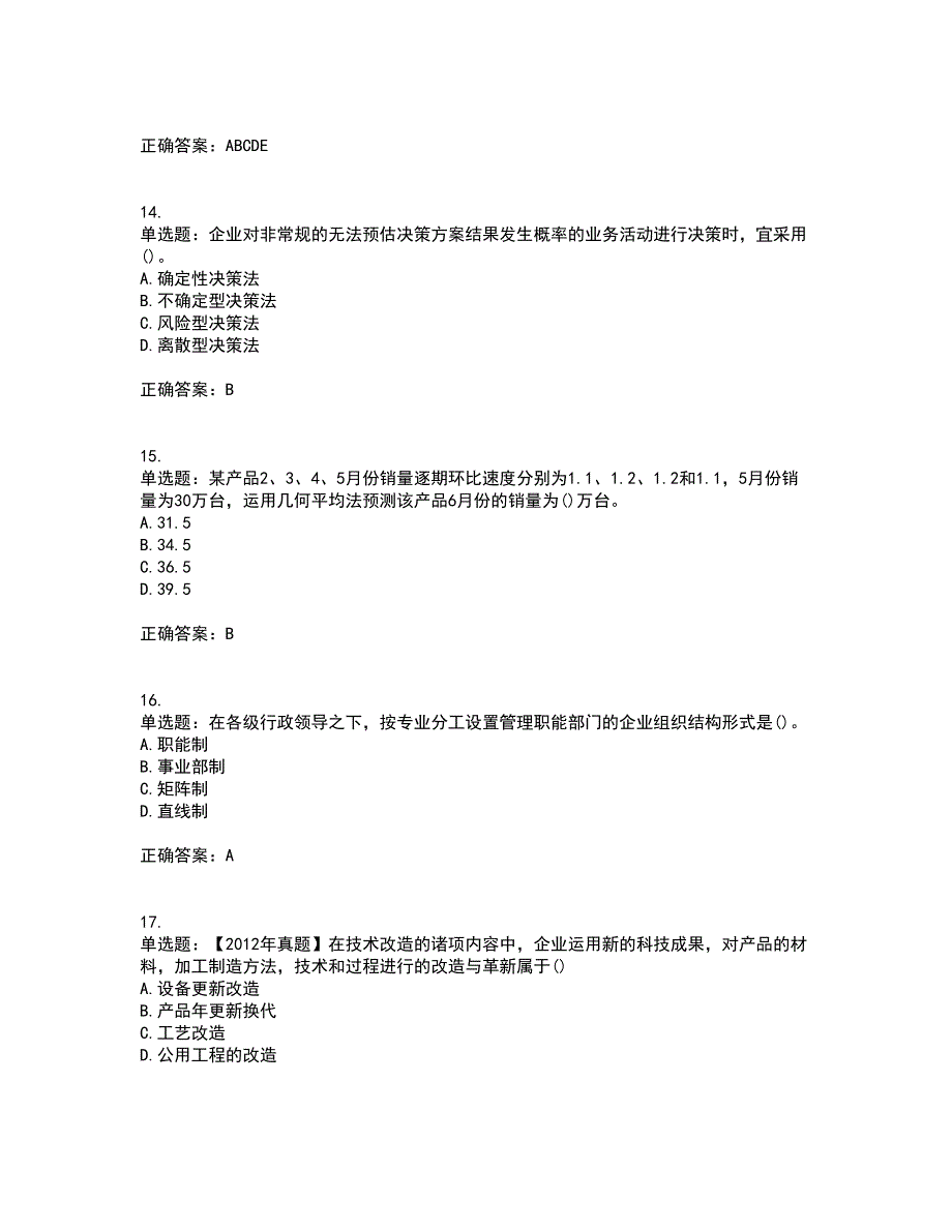 初级经济师《工商管理》考核题库含参考答案3_第4页