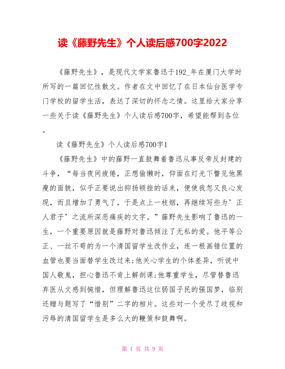 读《藤野先生》个人读后感700字2022_第1页