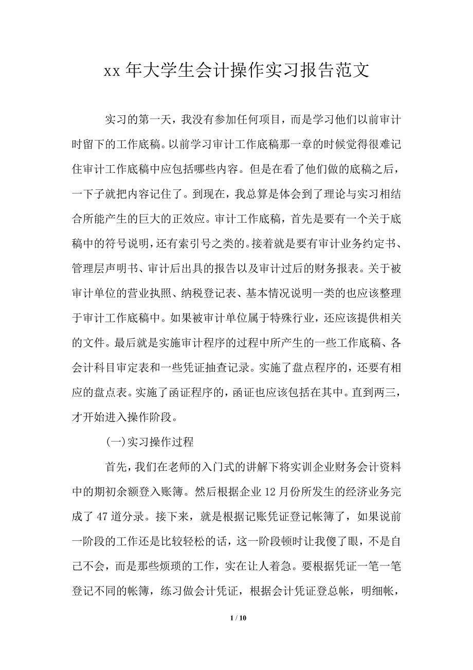 2021年大学生会计操作实习报告范文_第1页