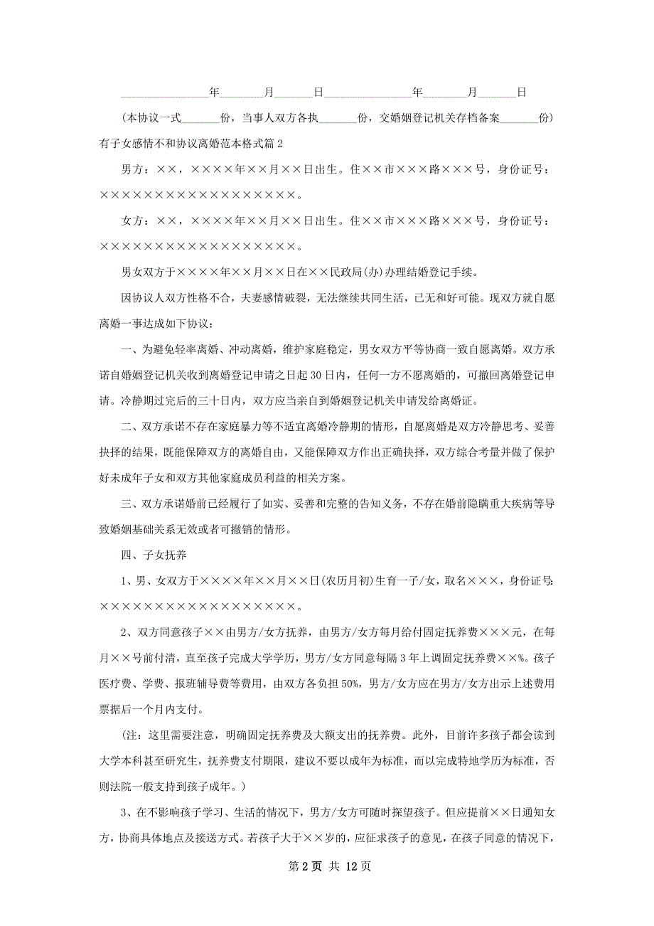 有子女感情不和协议离婚范本格式（通用9篇）_第2页