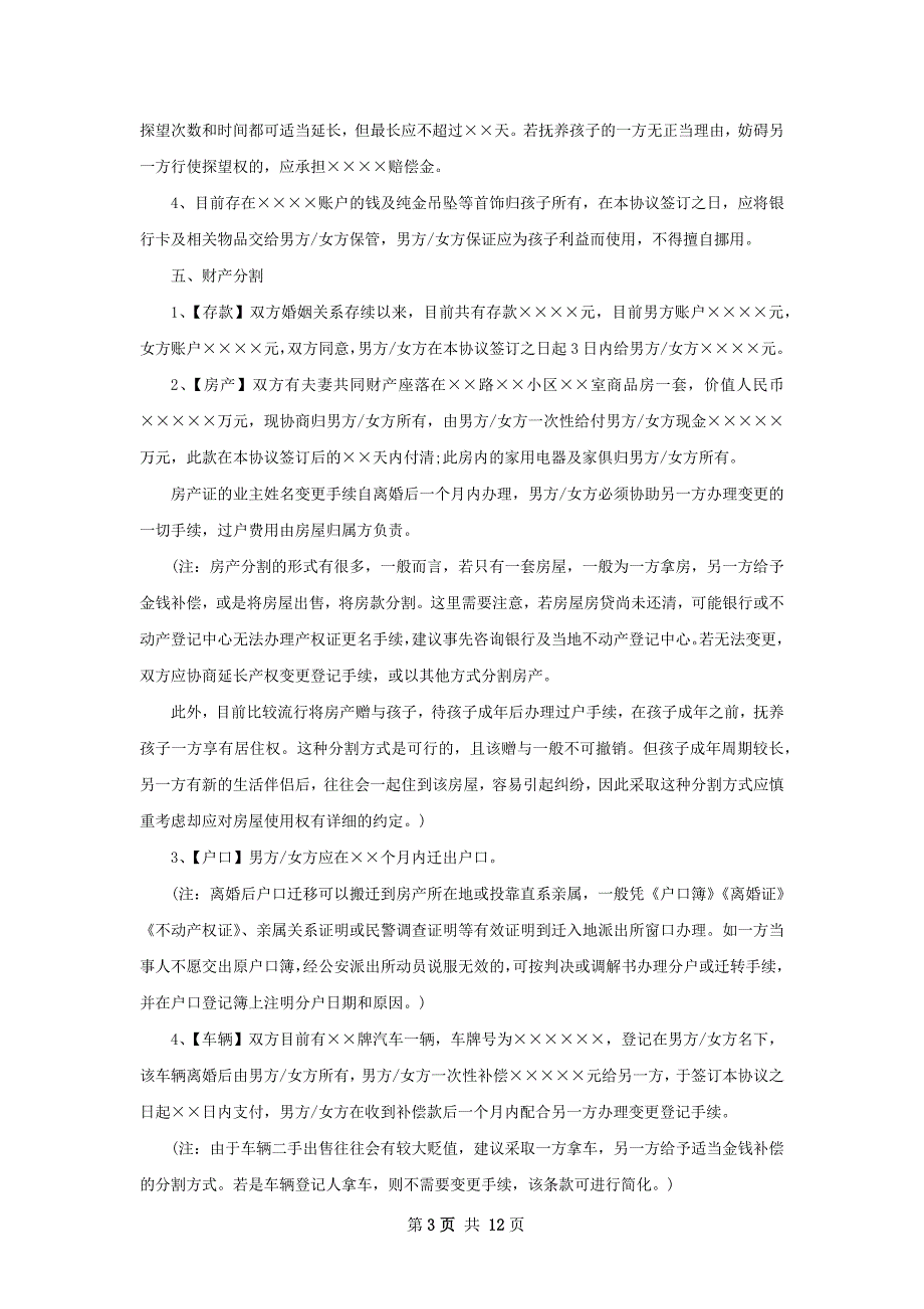 有子女感情不和协议离婚范本格式（通用9篇）_第3页