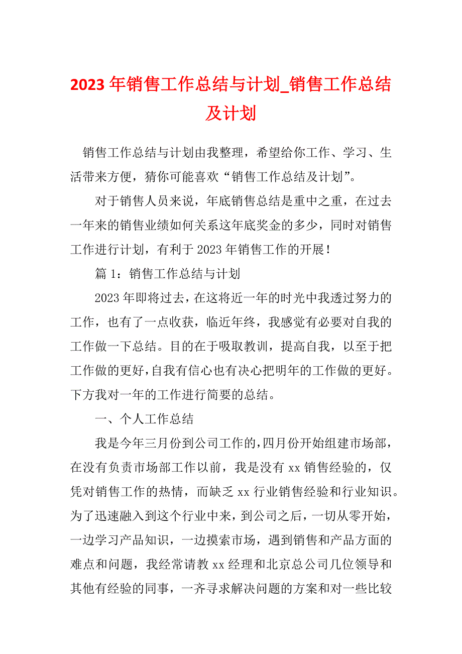 2023年销售工作总结与计划_销售工作总结及计划_5_第1页