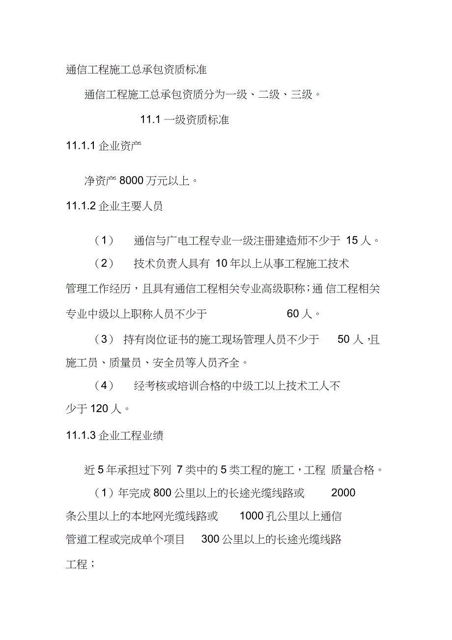 通信工程施工总承包资质标准（完整版）_第1页