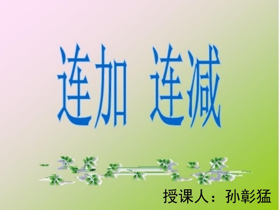 一年级连加连减PPT课件_第1页