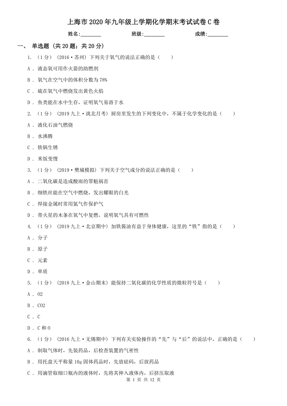 上海市2020年九年级上学期化学期末考试试卷C卷_第1页