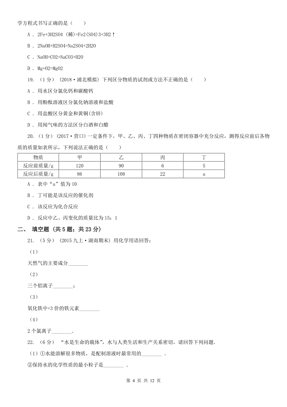 上海市2020年九年级上学期化学期末考试试卷C卷_第4页