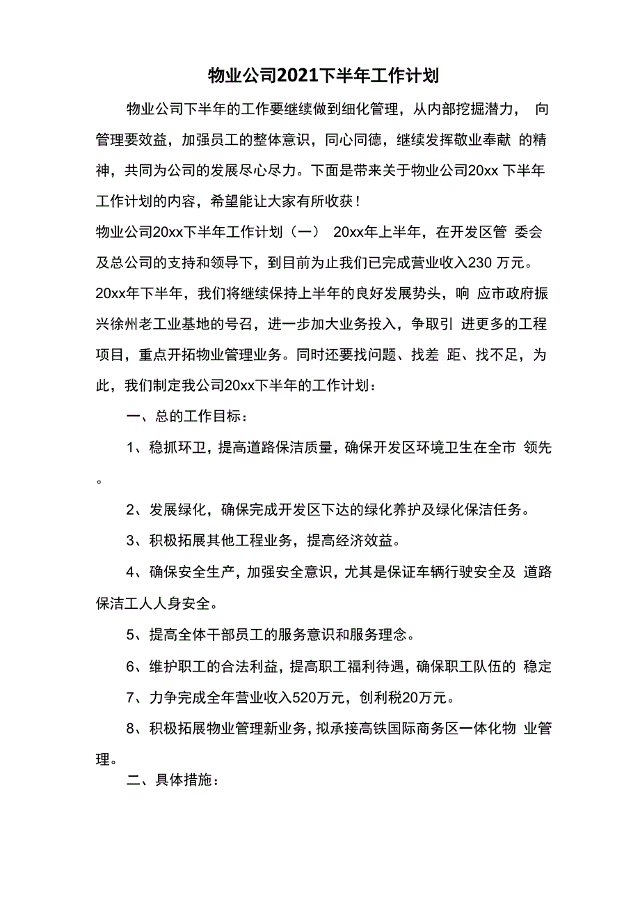 物业公司2021下半年工作计划_第1页