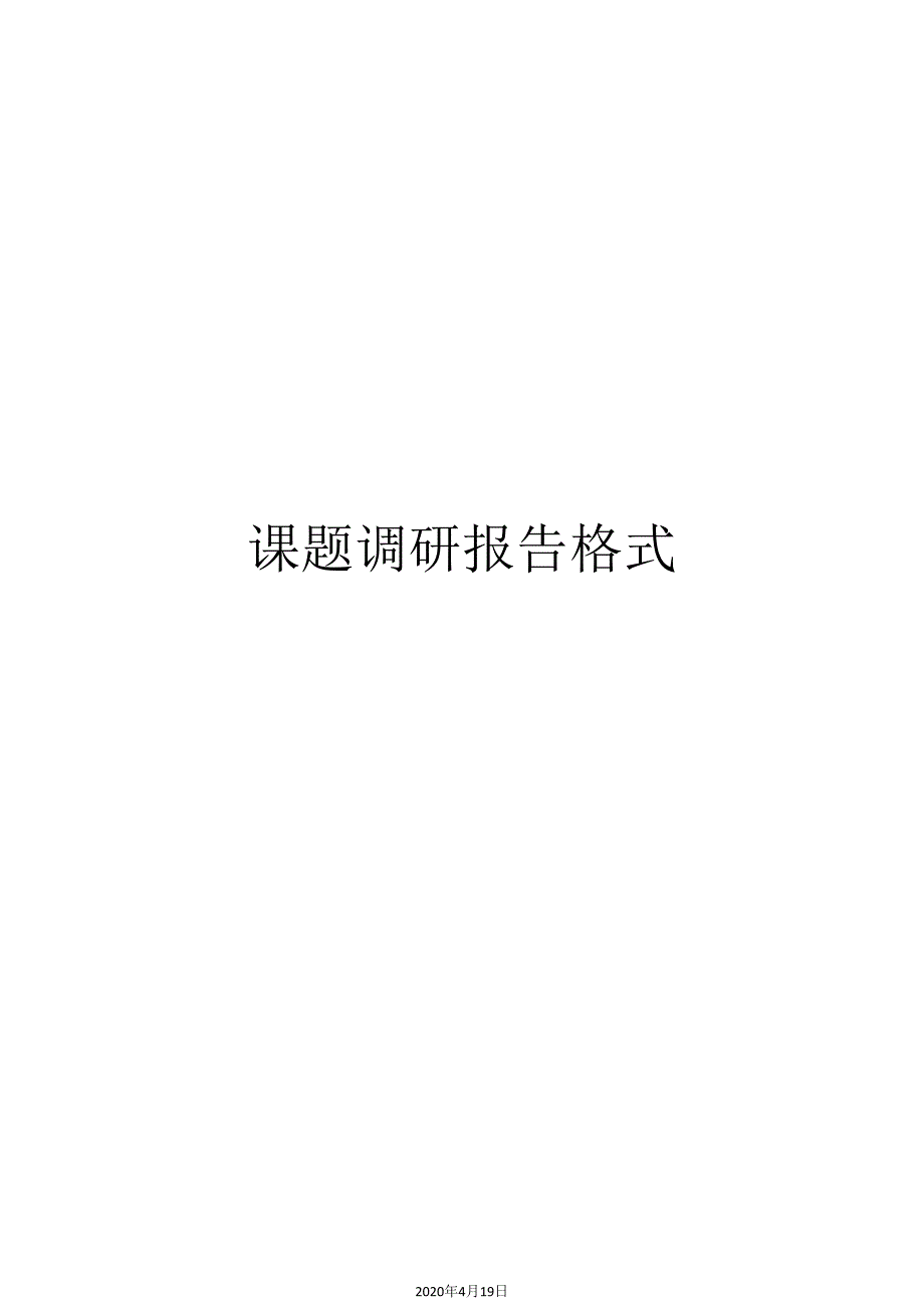 课题调研报告格式_第1页