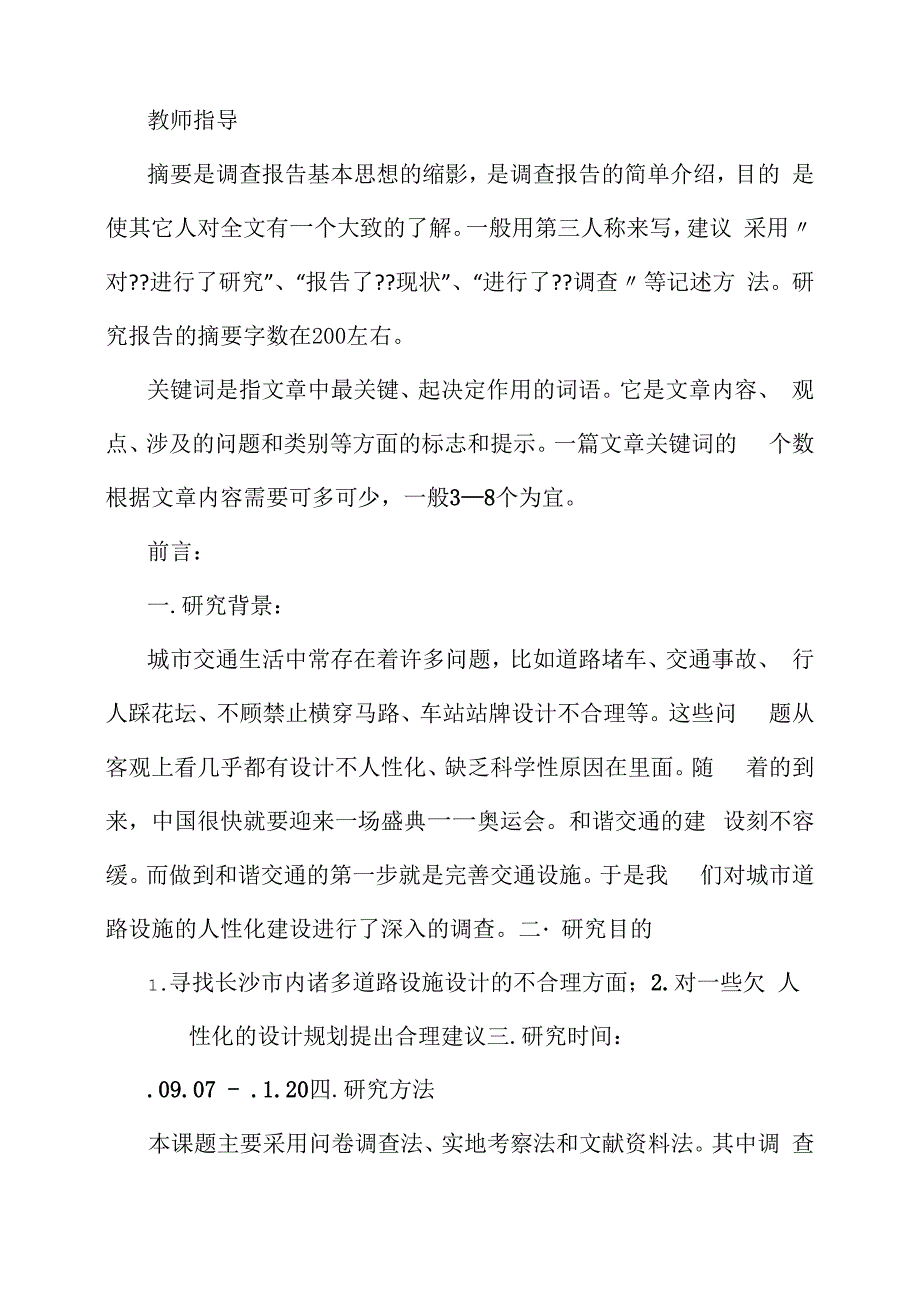 课题调研报告格式_第4页