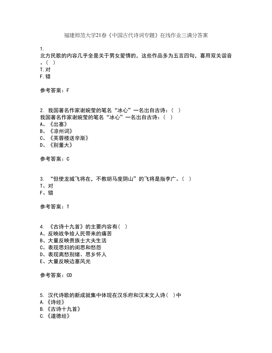 福建师范大学21春《中国古代诗词专题》在线作业三满分答案44_第1页